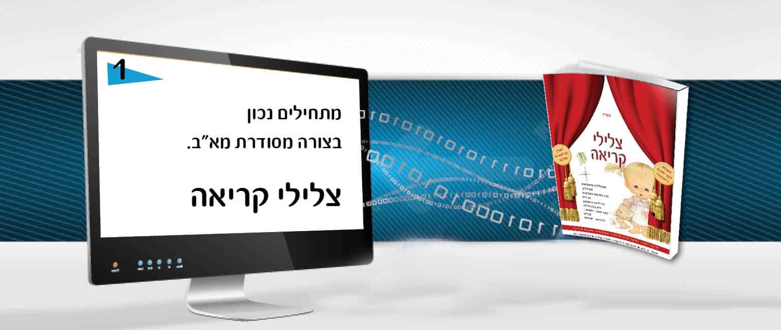 קורס יישומי ״צלילי קריאה״ להקנייה חכמה של האותיות