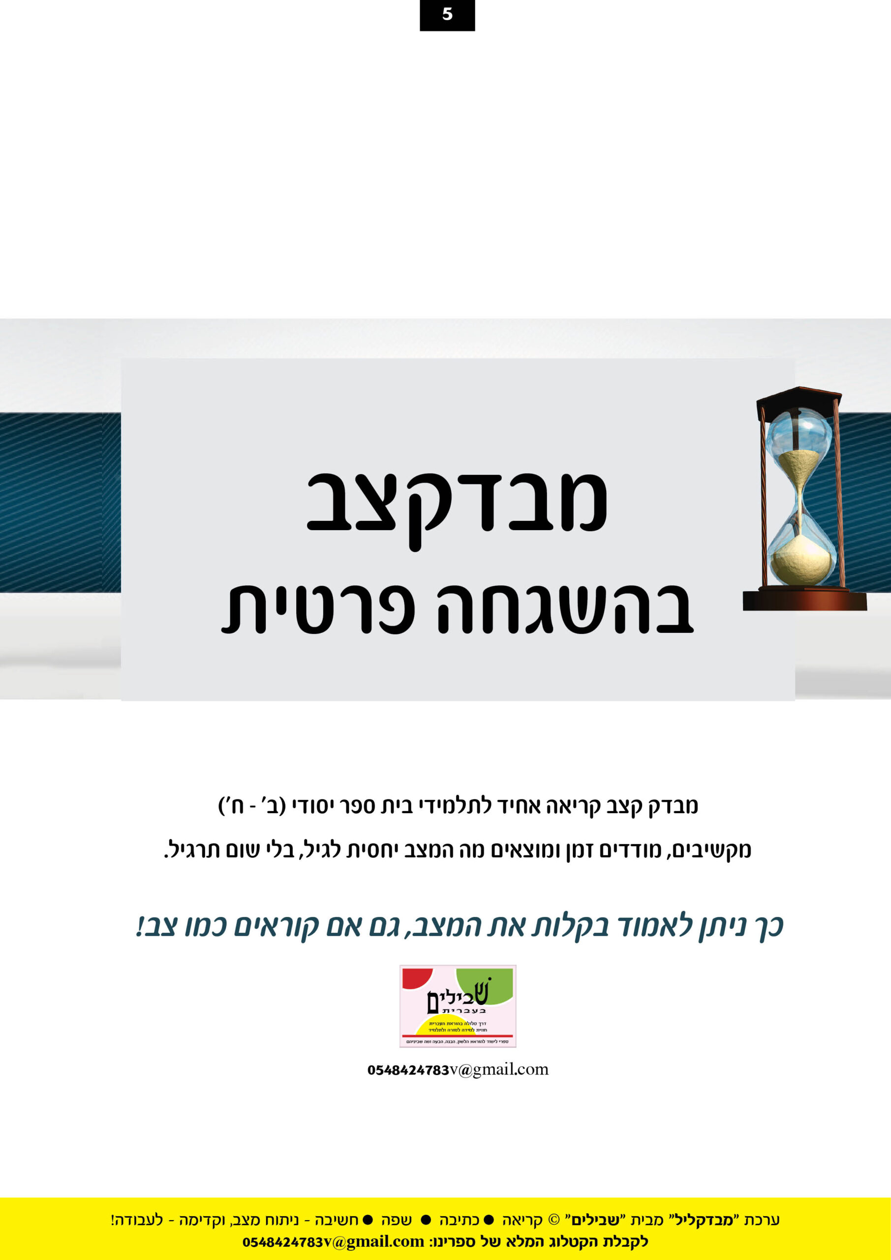 מבדק קצב - שבילים