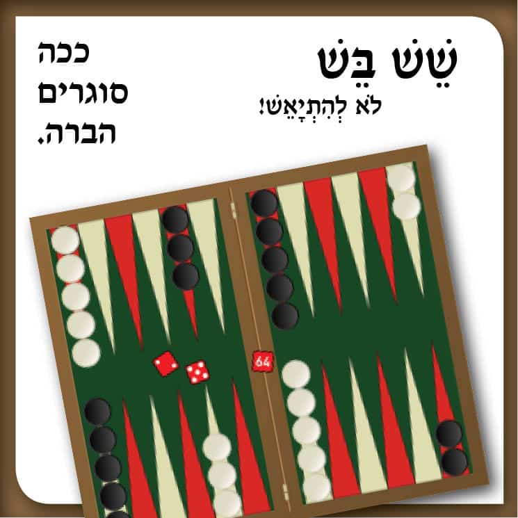 שש בש – לשטף בהברה סגורה - שבילים