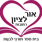 לוגו אור לציון - צבעוני