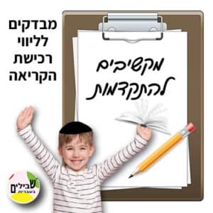 מקשיבים להתקדמות - סט מבדקים לליווי רכישת הקריאה