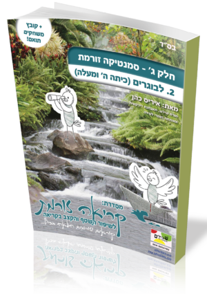 כריכה של ערכת ״סמנטיקה זורמת״ לבוגרים