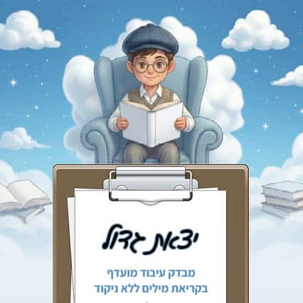 יצאת גדול - מבדק לאיתור עיבוד מועדף