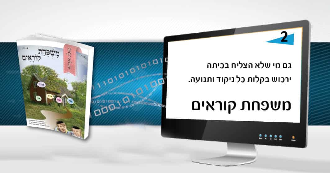 קורס יישומי ״משפחת קוראים״ להקניית התנועות בדרך מערכתית